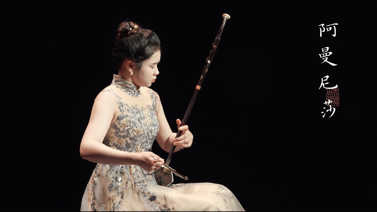 【二胡x钢琴】《阿曼尼莎Amannisha》Erhu takes you back 500 years to the ancient desert city | 自得琴社
