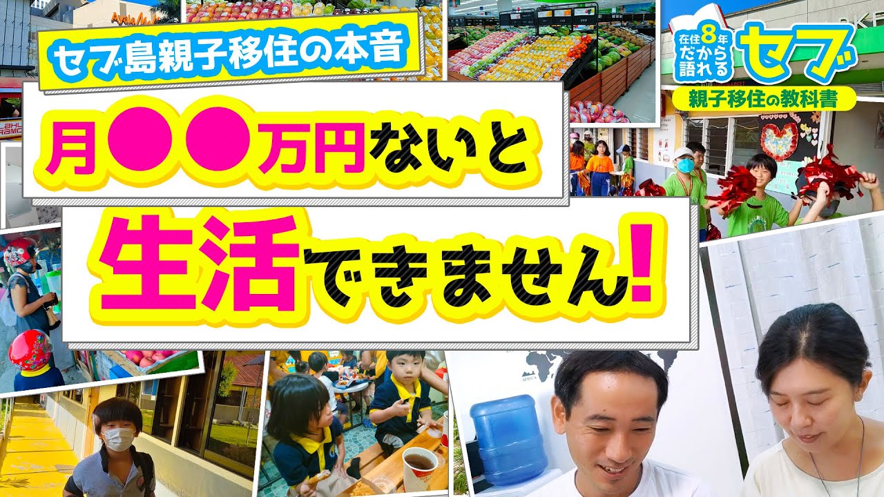 【フィリピン・セブ島親子移住】月●●万ないと生活できません！海外子育て事情の本音