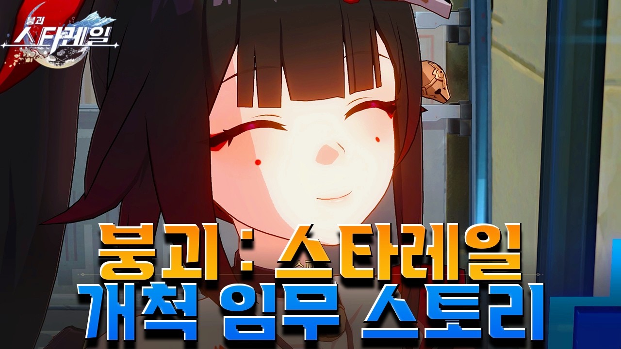 [붕괴: 스타레일] 스타레일 히메코의 고향, 환락의 도시 [이상 낙원]에서 개척자 이야기 4.0 Ver 개척임무  [ 환조 도시의 위상 ] Ep . 1