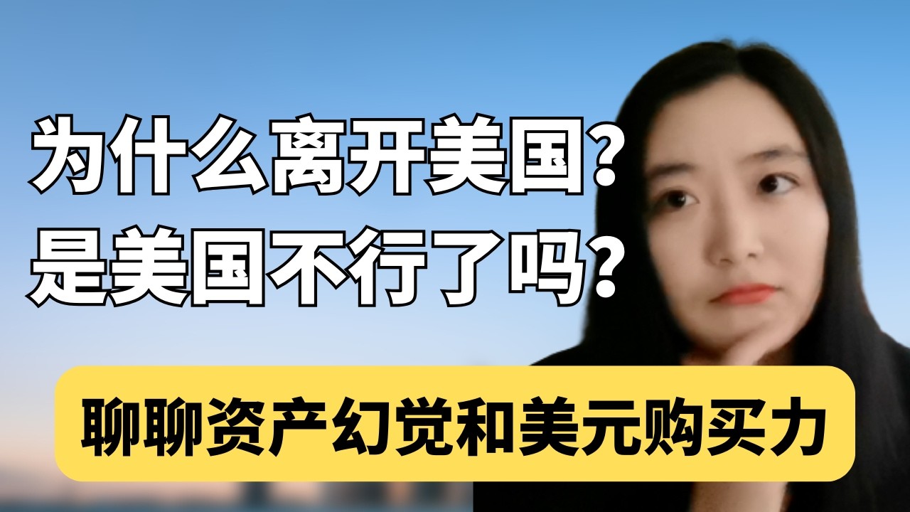 为什么要离开美国？是因为美国不行了吗？聊聊资产幻觉、美元购买力与我眼中的“世界观”｜离开美国的原因 / 昂贵的代价 / 拒绝做井底之蛙