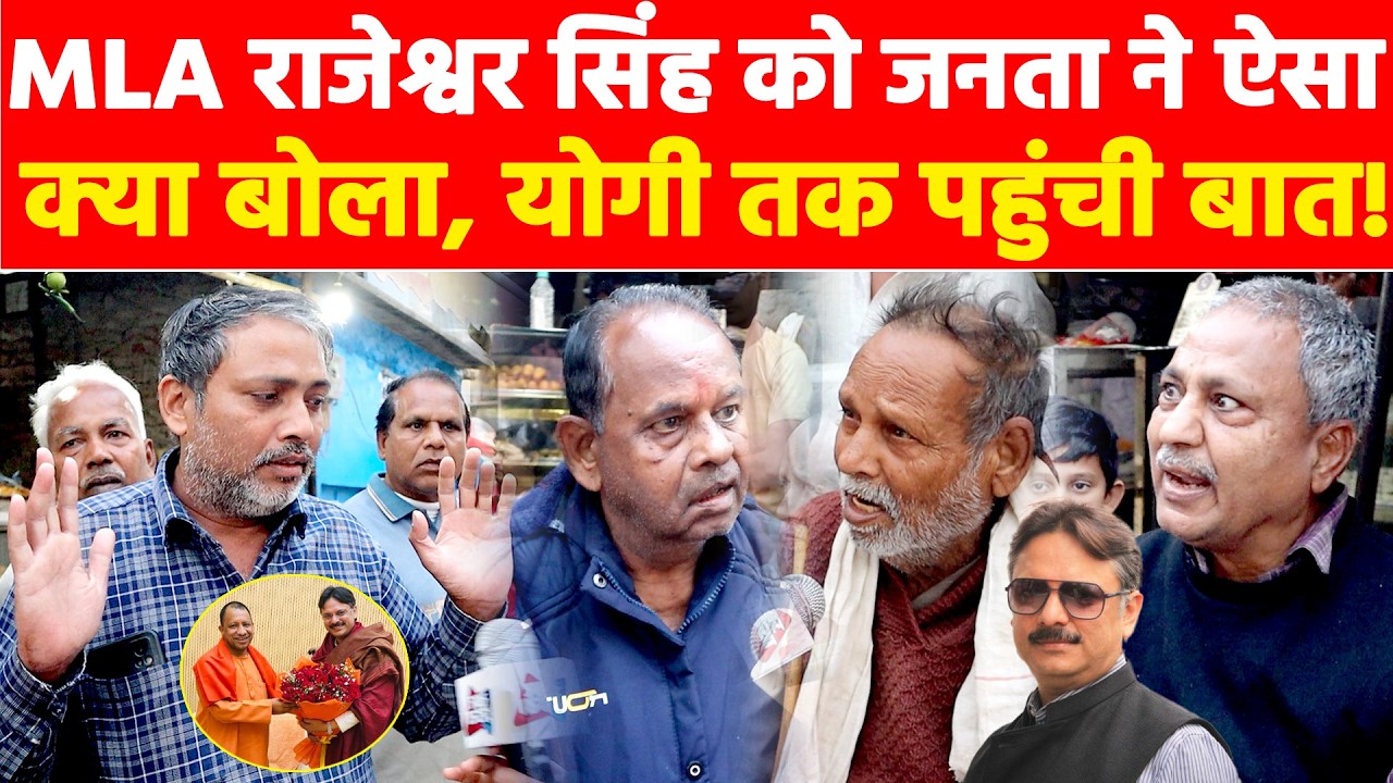 MLA राजेश्वर सिंह को जनता ने ऐसा क्या बोला, योगी तक पहुंची बात! Khabar India