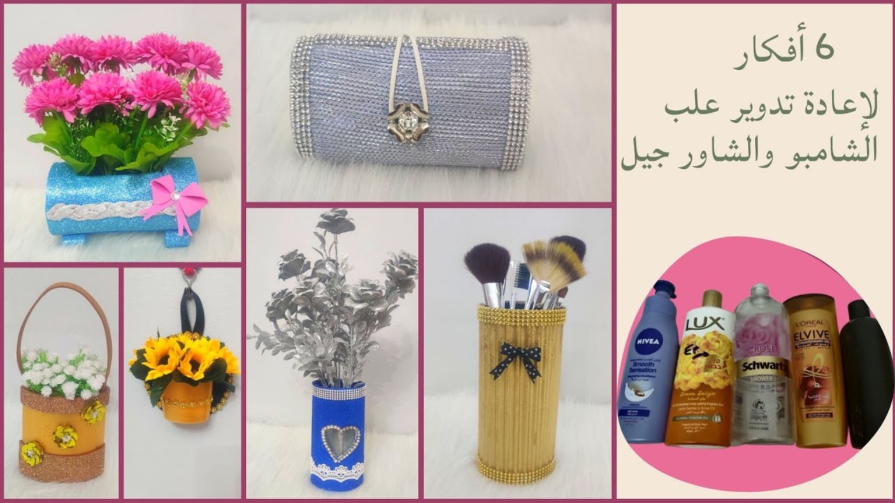 لو عندك علب شامبو فاضية شوفي الأفكار دى تحفة - إعادة تدوير البلاستيك - Recycling Plastic Ideas