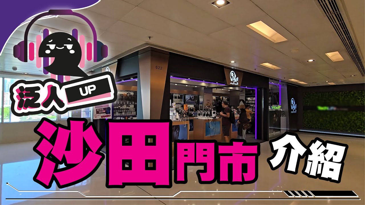 【 泛人UP 】 小編帶大家點去 DMA 沙田門市啦 🤩