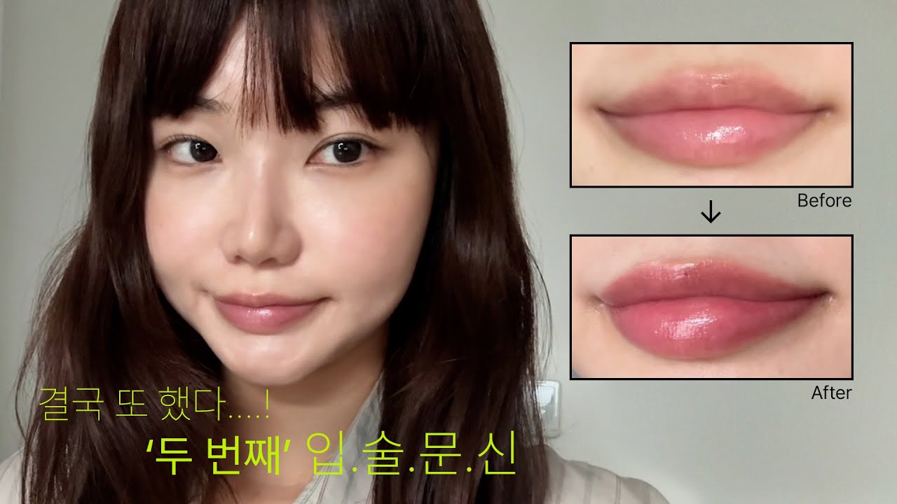 화제의... 입술문신 🫦 실패 후 성공? 결국 또 했다 !