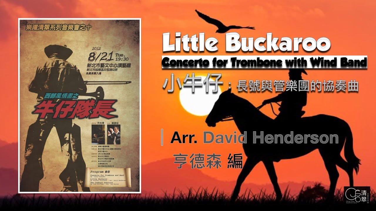 【清翠CJSB】小牛仔：長號與管樂團的協奏曲｜Little Buckaroo：Concerto for Trombone with Wind Band - Arr. David Henderson