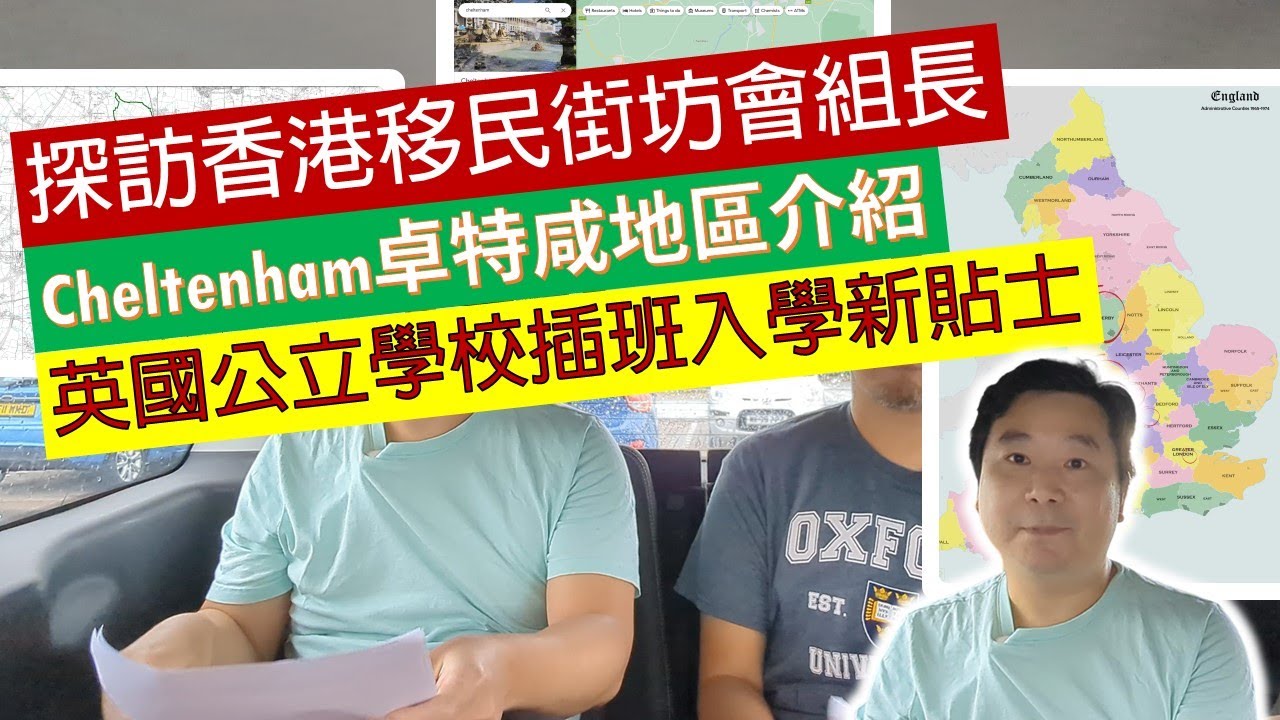 探訪香港移民街坊會組長，Cheltenham卓特咸地區介紹，英國公立學校插班入學小貼士 (粵語廣東話加中文字幕)