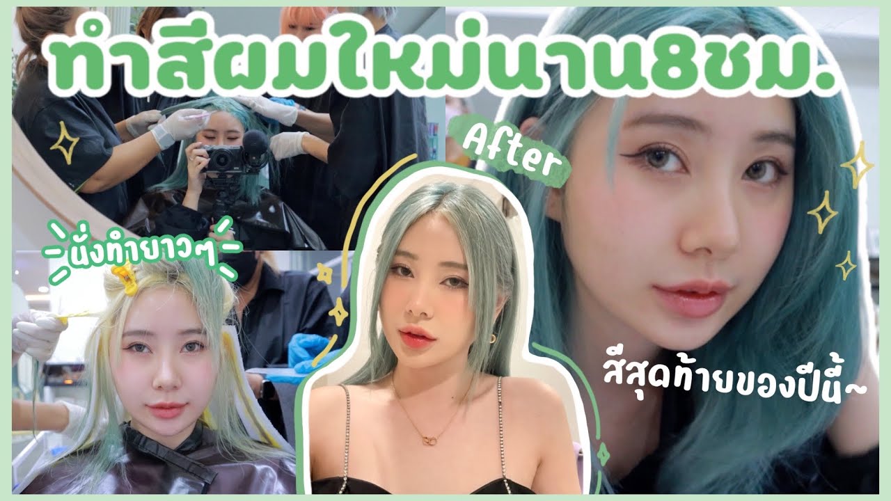 เปลี่ยนสีผมใหม่สีสุดท้ายของปี(2022) 8ชม!! นั่งทำกันยาวๆ | Bebell
