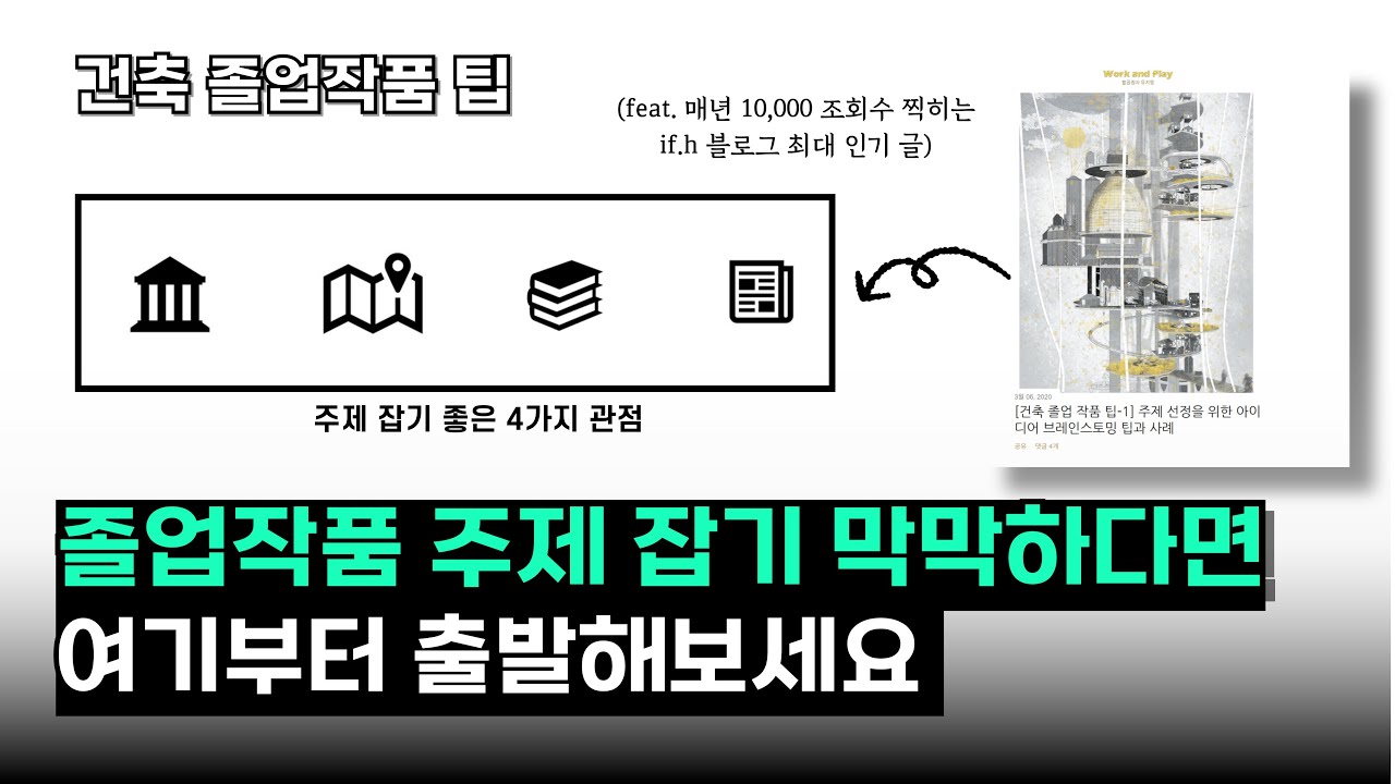 건축 졸업 작품 시작 전 반드시 봐야 할 영상. 졸작 주제 잡는데 도움되는 4가지 출발점 #건축학과 #건축학과졸업작품 #졸업작품