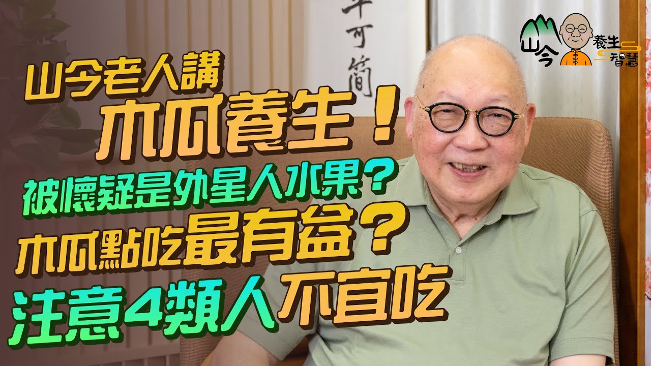 易經名家山今老人再講水果養生：水果之王木瓜！木瓜是最有營養水果？維他命C含量是蘋果XX倍！為何木瓜被懷疑是外星人水果？木瓜點吃最有益？邊4類人不宜吃？| 山今養生智慧 | 健康好人生