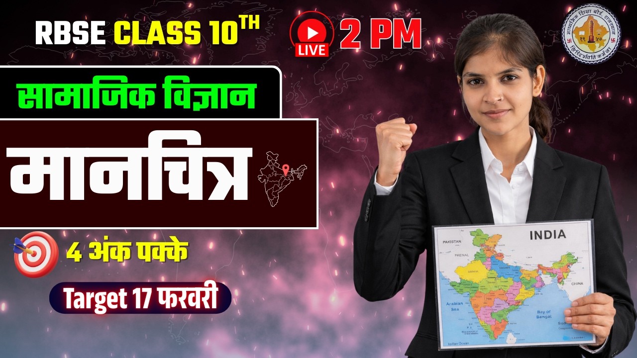 RBSE Class 10th मानचित्र सामाजिक विज्ञान | RBSE Class 10th Social Science Paper 17 February