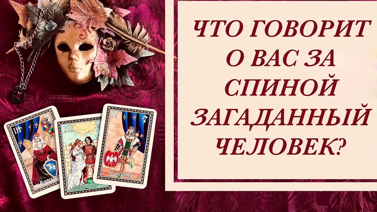 Что говорит о вас за спиной загаданный человек? Расклад таро онлайн