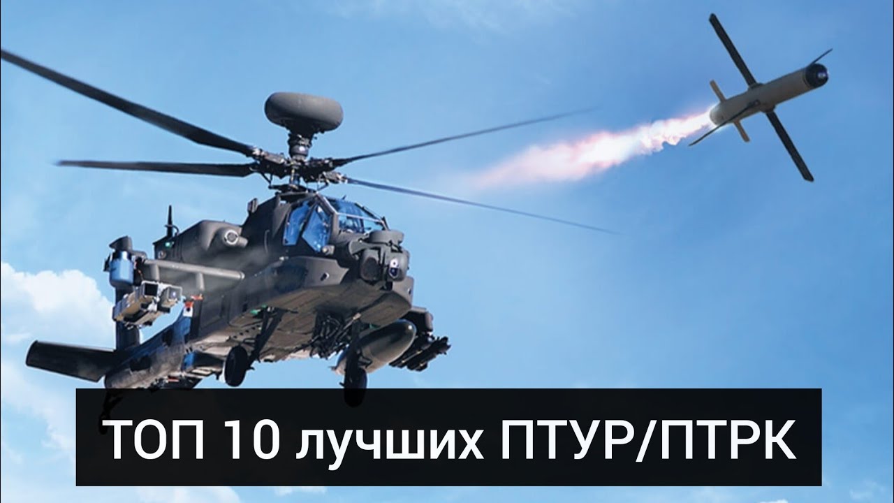 ТОП 10 лучших ПТРК мобильного и авиационного базирования. Лучшие ПТРК/ПТУР в мире.