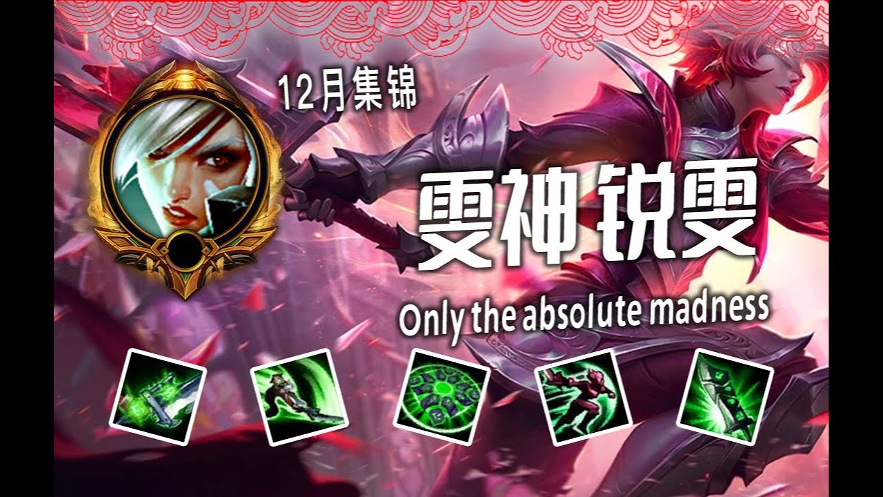 【雯神 锐雯集锦】真・触发连招！1 v 1学起来！