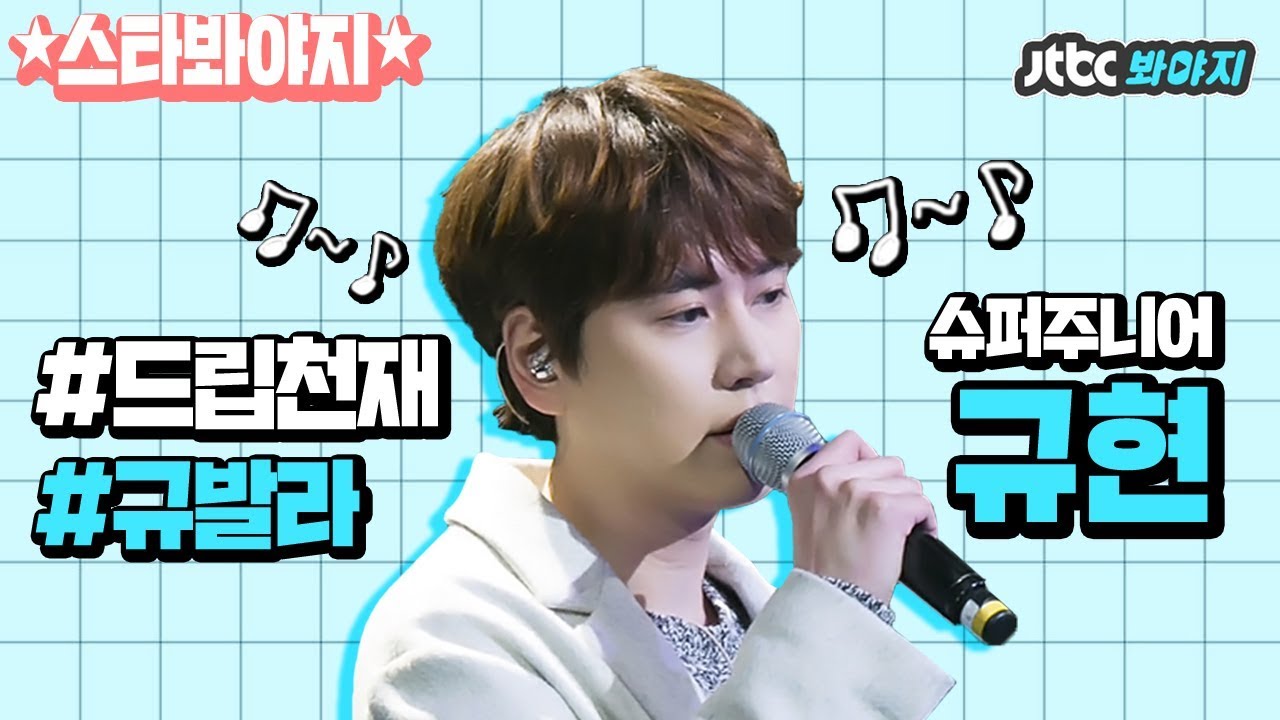 [스타★봐야지] 탈아이돌급 드립천재 규현(Kyu hyun)의 센스있는 예능적 모먼트♥ #JTBC봐야지