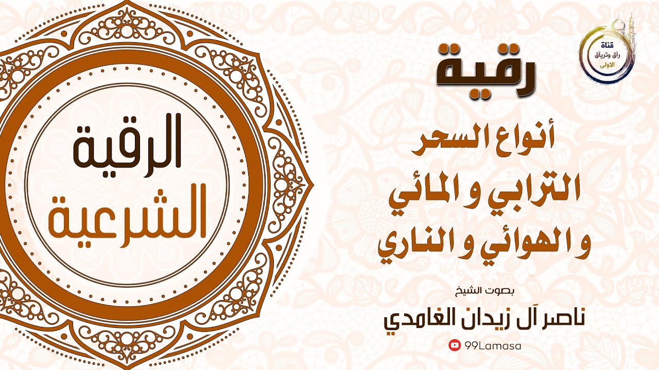 رقية السحر الترابي و المائي - الشيخ ناصر آل زيدان الغامدي