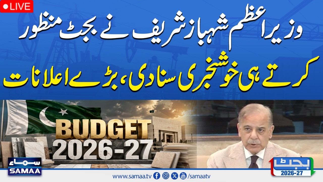 🔴 LIVE | PM Shehbaz Sharif Addresses Federal Cabinet Meeting Before Budget