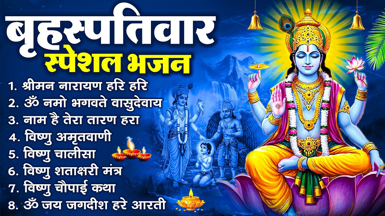 बृहस्पतिवार भक्ति भजन : ॐ नमो भगवते वासुदेवाय, श्रीमन नारायण, विष्णु अमृतवाणी, विष्णु चालीसा व आरती