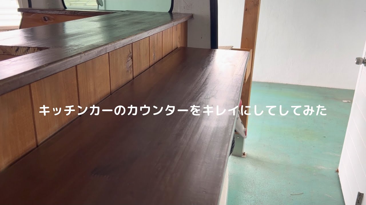 お店の命。キッチンカーのカウンターをキレイにしてみた