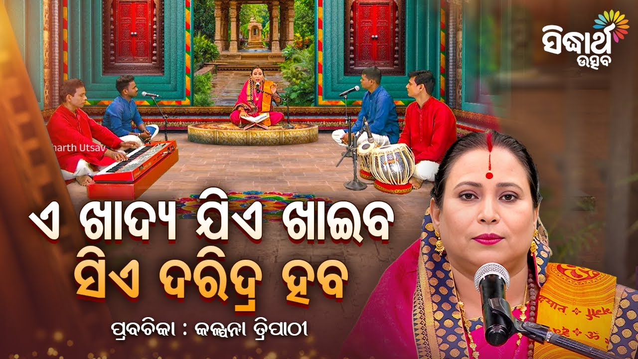 SATYAPATHE GHENIJAO MATE-EP-1266 | ଏ ଖାଦ୍ୟ ଯିଏ ଖାଇବ ସିଏ ଦରିଦ୍ର ହବ | Kalpana Tripathy |Sidharth Utsav