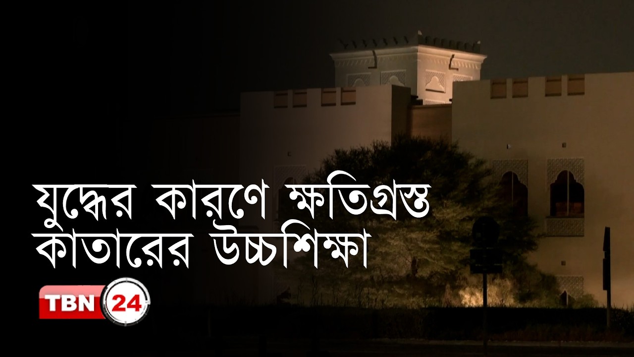 ইরান-ইসরায়েল যুদ্ধের প্রভাবে অনিশ্চয়তায় কাতারে বিদেশি শিক্ষার্থীদের ভবিষ‍্যত
