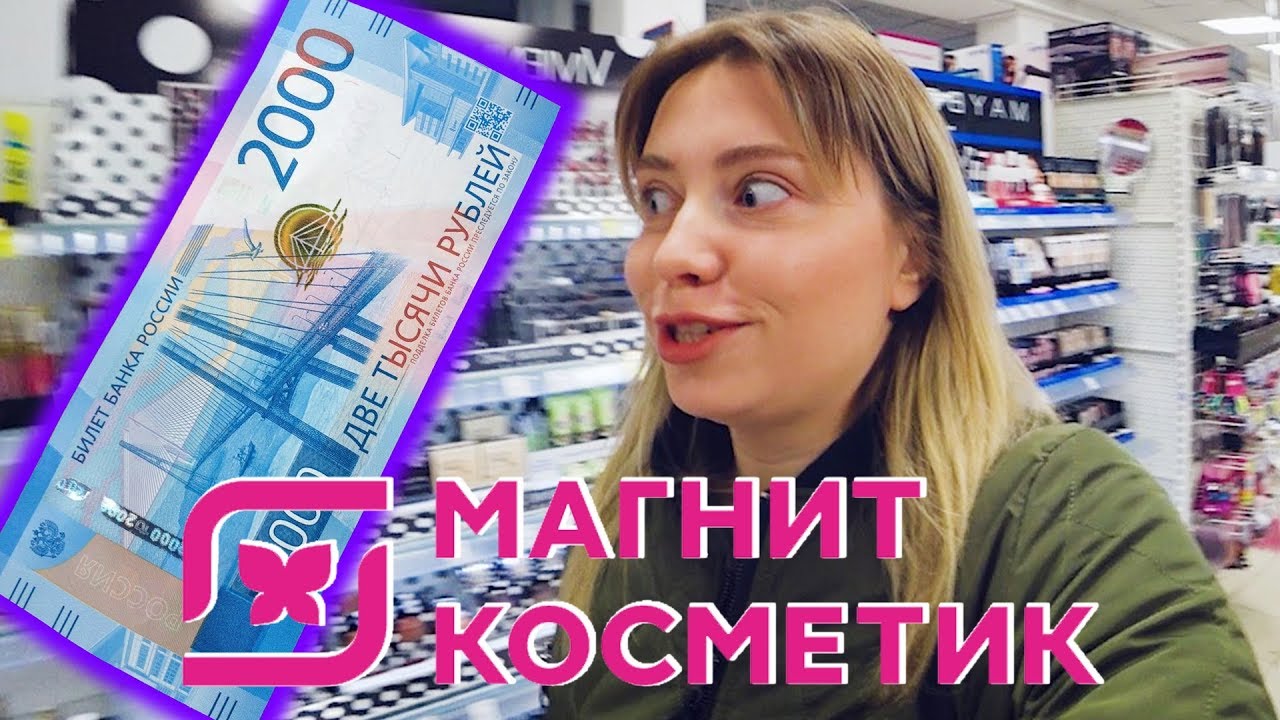 КОСМЕТИКА НА 2000 РУБЛЕЙ В МАГНИТ КОСМЕТИК. ЧАСТЬ 1