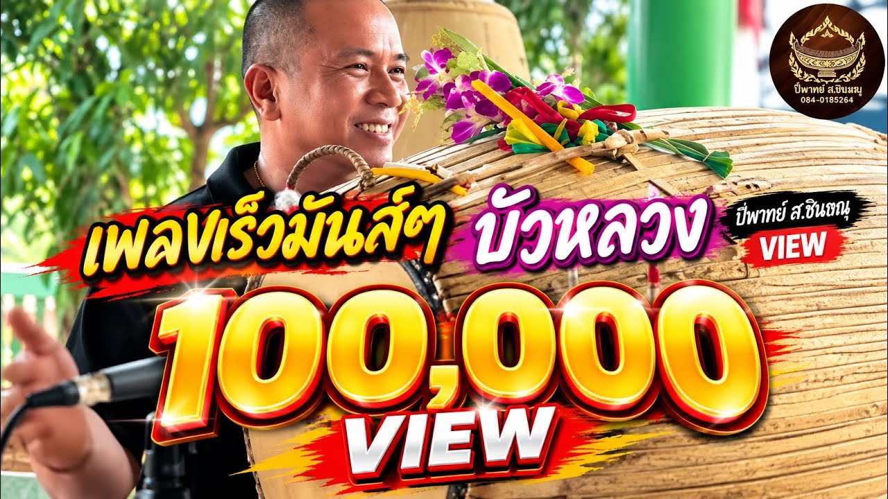 [เพลงเร็วมันส์ๆ] มอญบัวหลวง ห้ามพลาด!!  | ปี่พาทย์ ส.ชินษณุ [HDR]