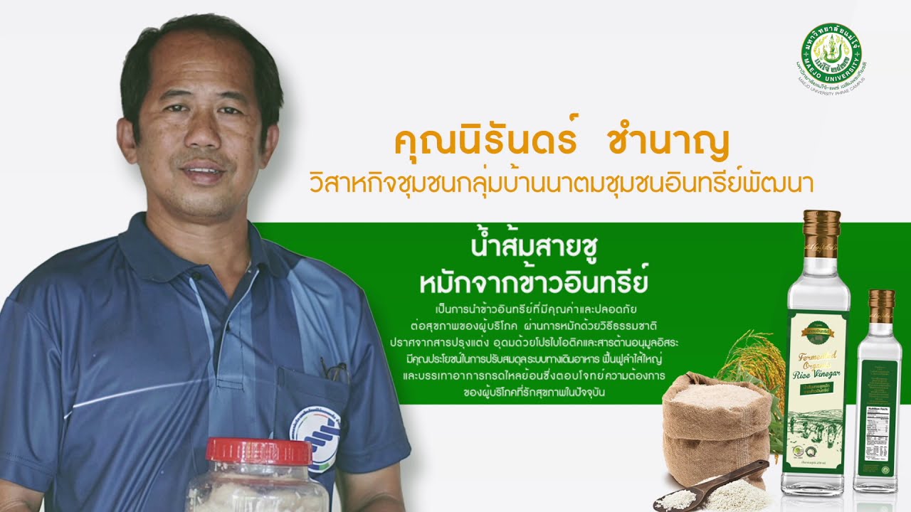 Start up Mentor : Fermented Organic Rice Vinegar นาตมอินทรีย์ วิสาหกิจชุมชนเกษตรอินทรีย์บ้านนาตม