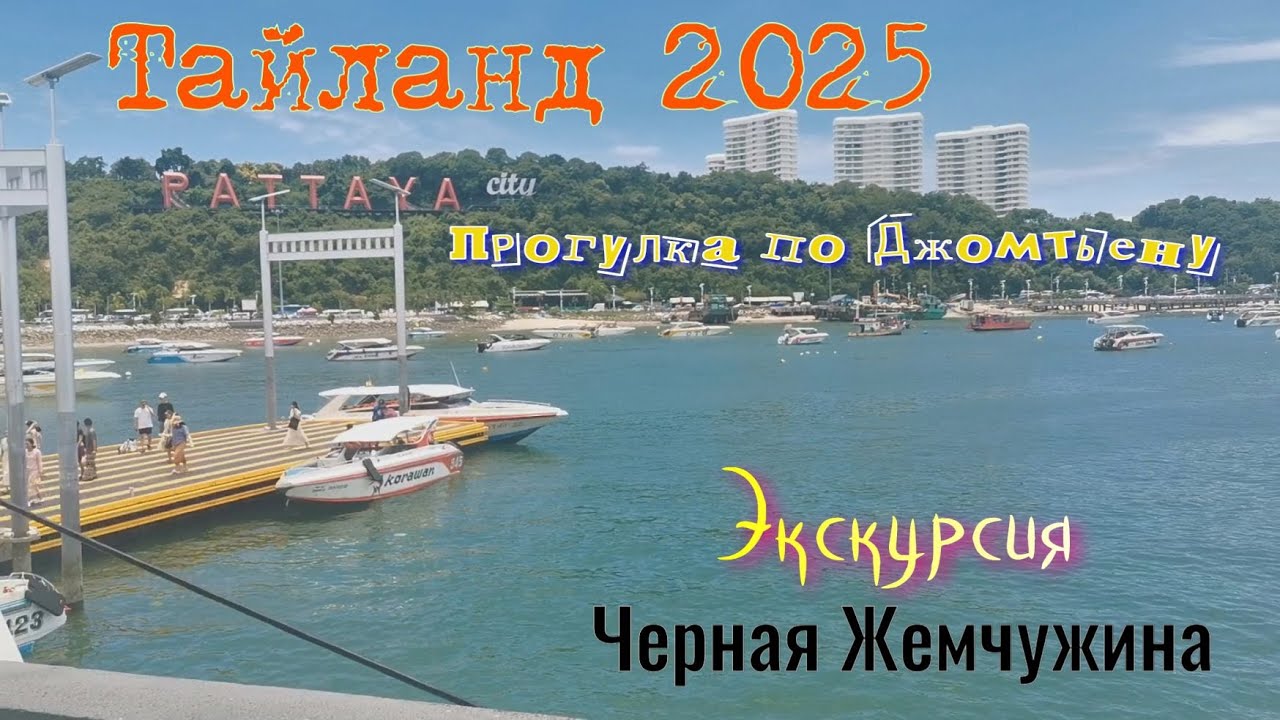 Джомтьен. Паттая. Таиланд 2025. Экскурсия 