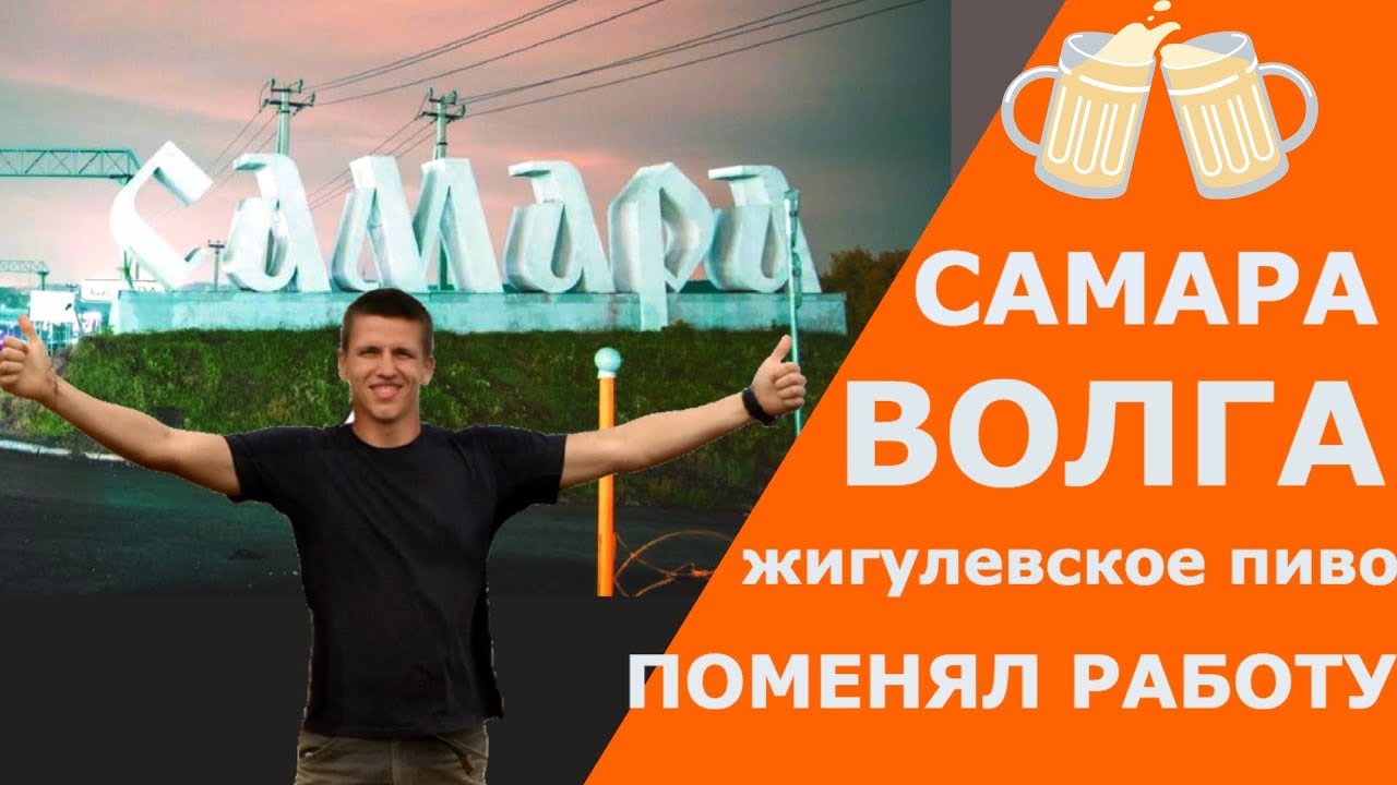 Настоящая Самара. Волга, рыба и пиво! Бросил работу и начал снимать видео ролики.
