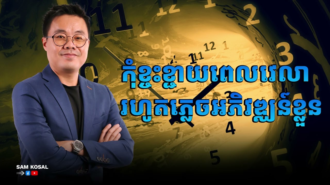 កុំខ្ចះខ្ជាយពេលវេលារហូតភ្លេចអភិវឌ្ឈន៍ខ្លួន