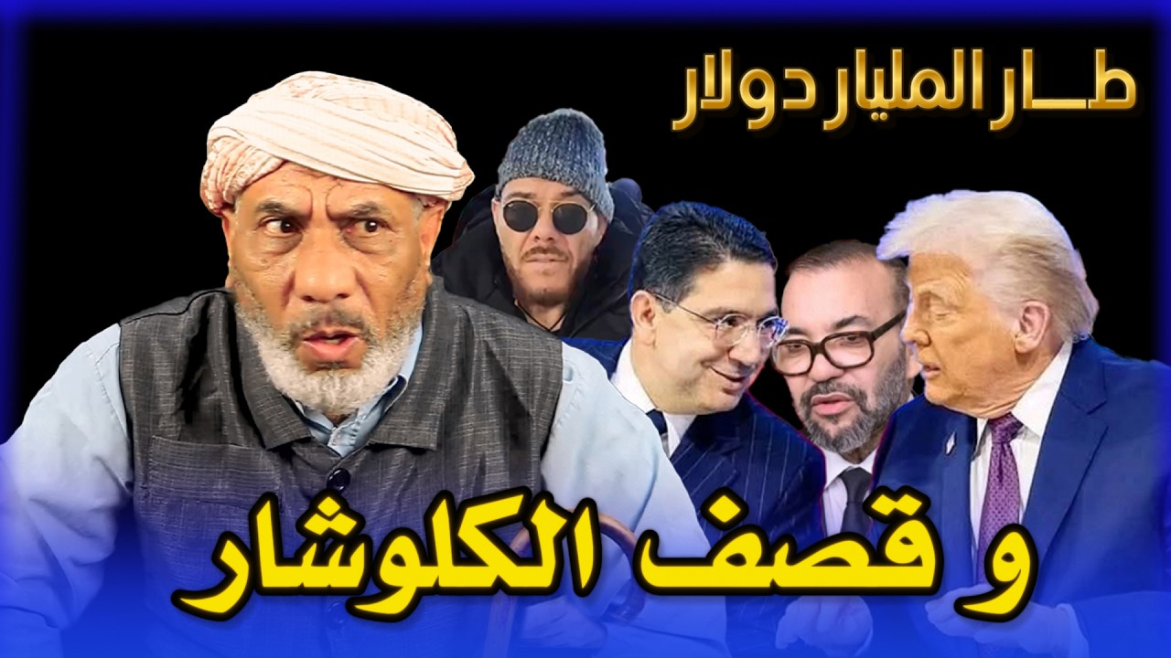 تبريحة ابمليار دولار و ترامب خويا مشي صاحبي