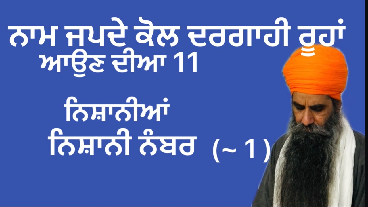 ਜਾਪ ਕਰਦਿਆ ਤੁਹਾਡੇ ਕੋਲ ਦਰਗਾਹੀ ਰੂਹਾਂ ਆ ਗਈਆਂ ਇਹਦੀਆ 11 ਨਿਸ਼ਾਨੀਆਂ ਹੁੰਦੀਆ ਹਨ ਪਹਿਲੀ ਨਿਸ਼ਾਨੀ ਸੁਣੋ!