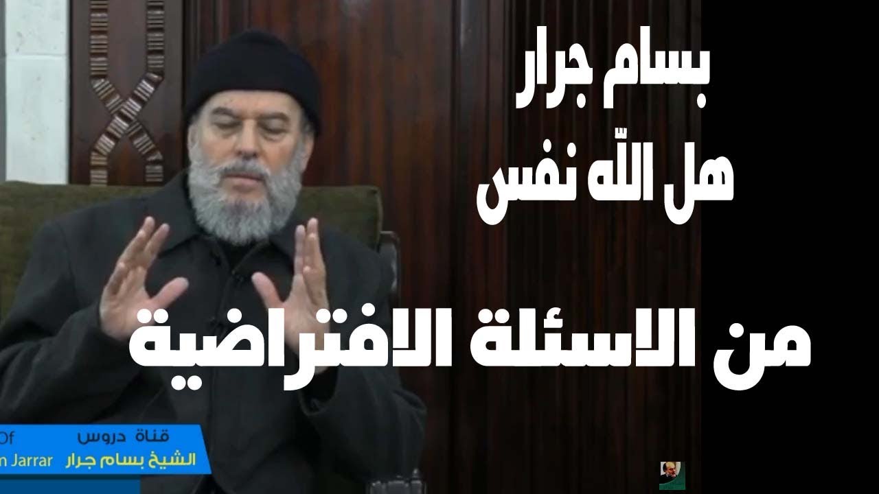 بسام جرار |  هل الله نفس ( سؤال افتراضى )