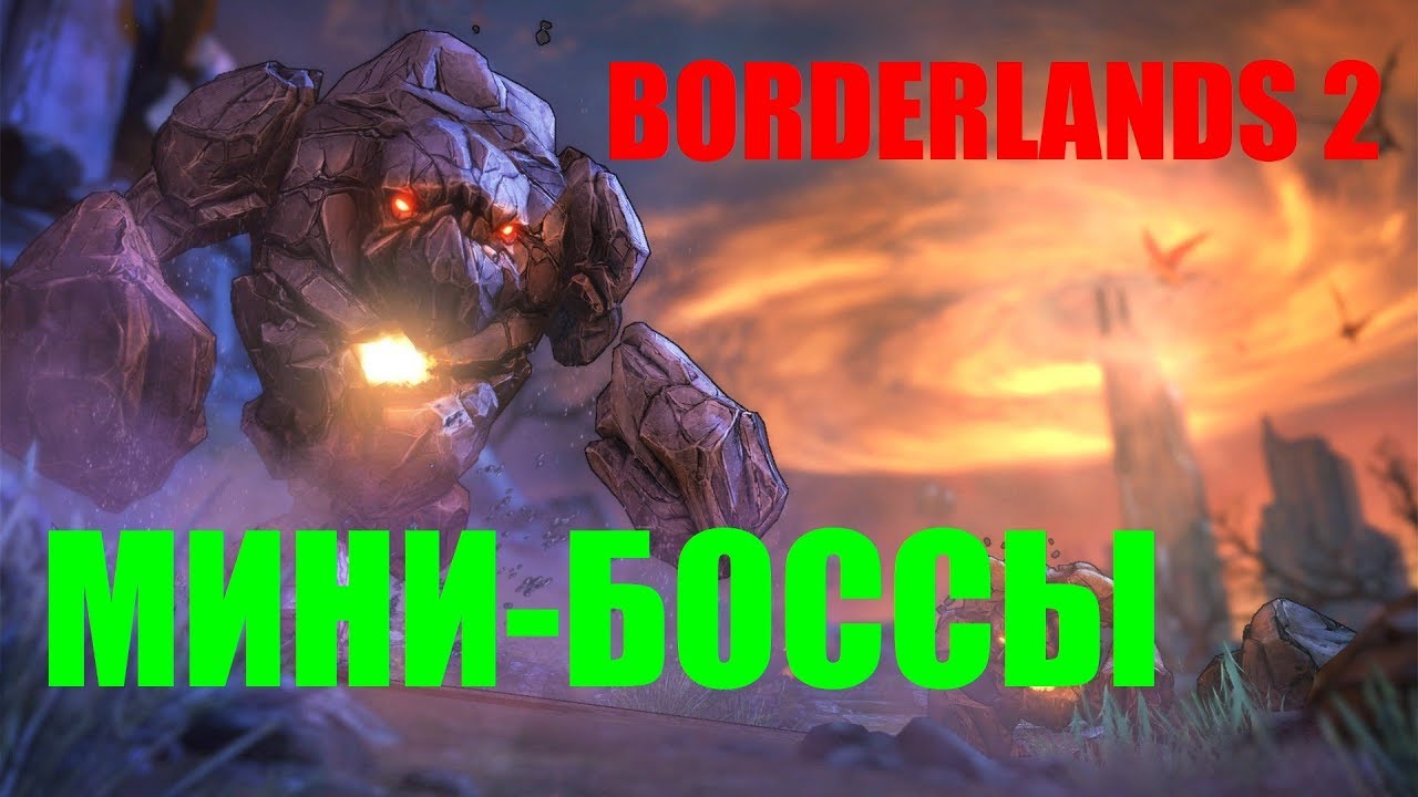 Мини боссы в Бордерлендс 2