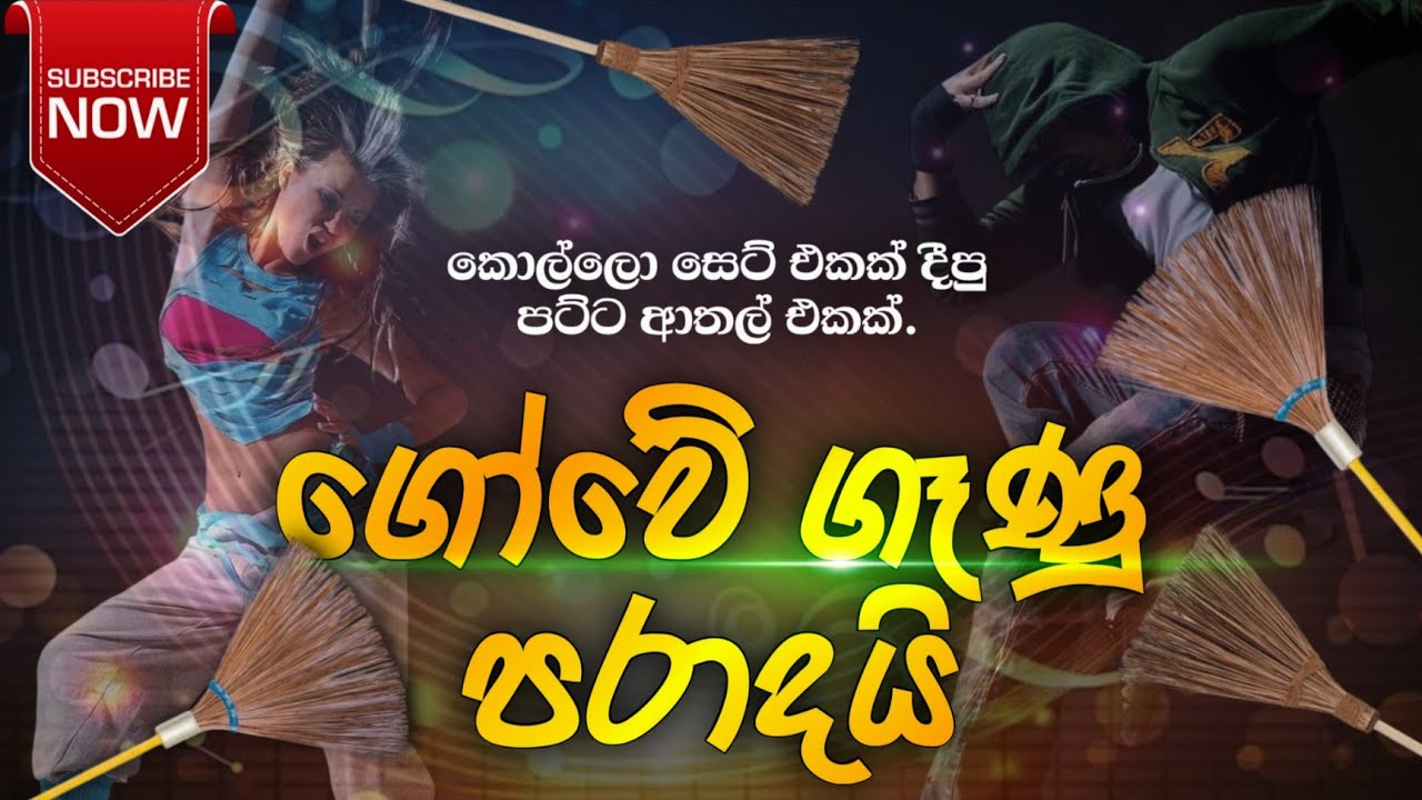 Gowe Ganu Paradai | Shane Zing With Allright | ආතල් 😂