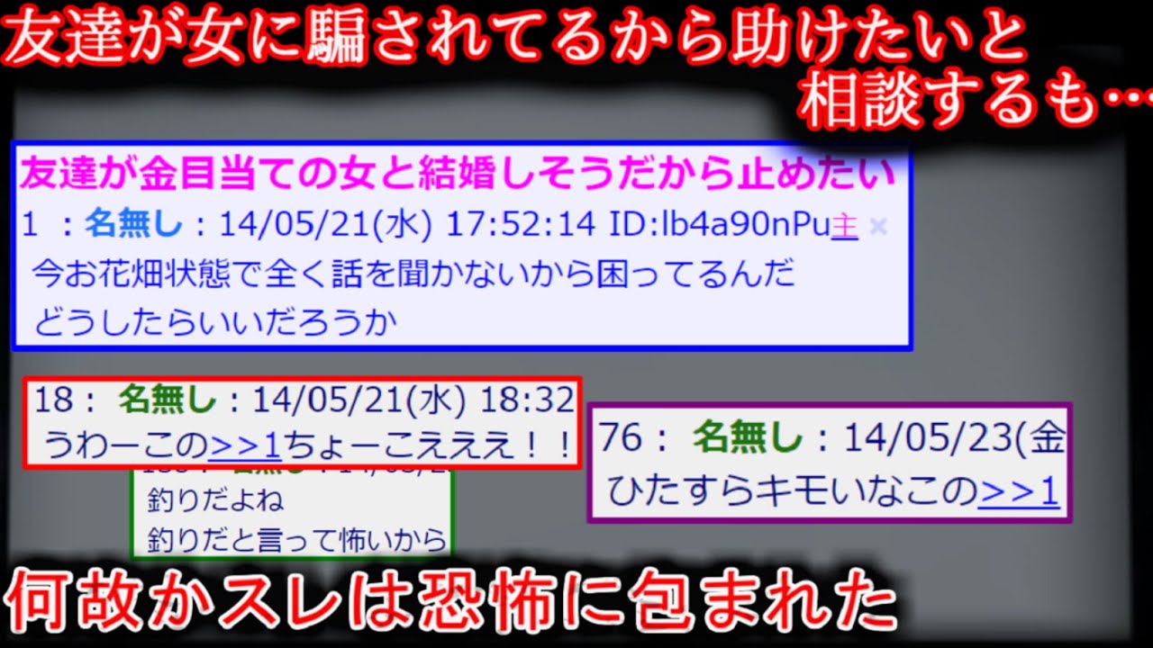 【2ch怖い話】友達が金目当ての女と結婚しそうだから止めたい【ゆっくり】