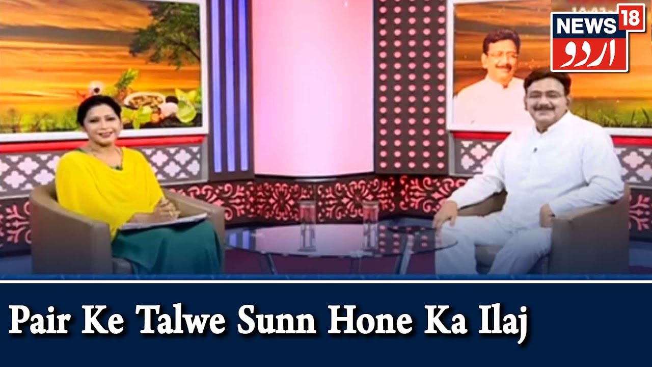Aadab Doctor | Hakim Suleman Khan | Pair Ke Talwe Sunn Hone Ka Ilaj | Episode - 141 | News18 Urdu