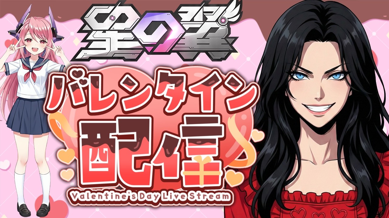 【星の翼】ランクマ配信！みんなは🍫もらえたかしら……？【新人女性型Vtuber】