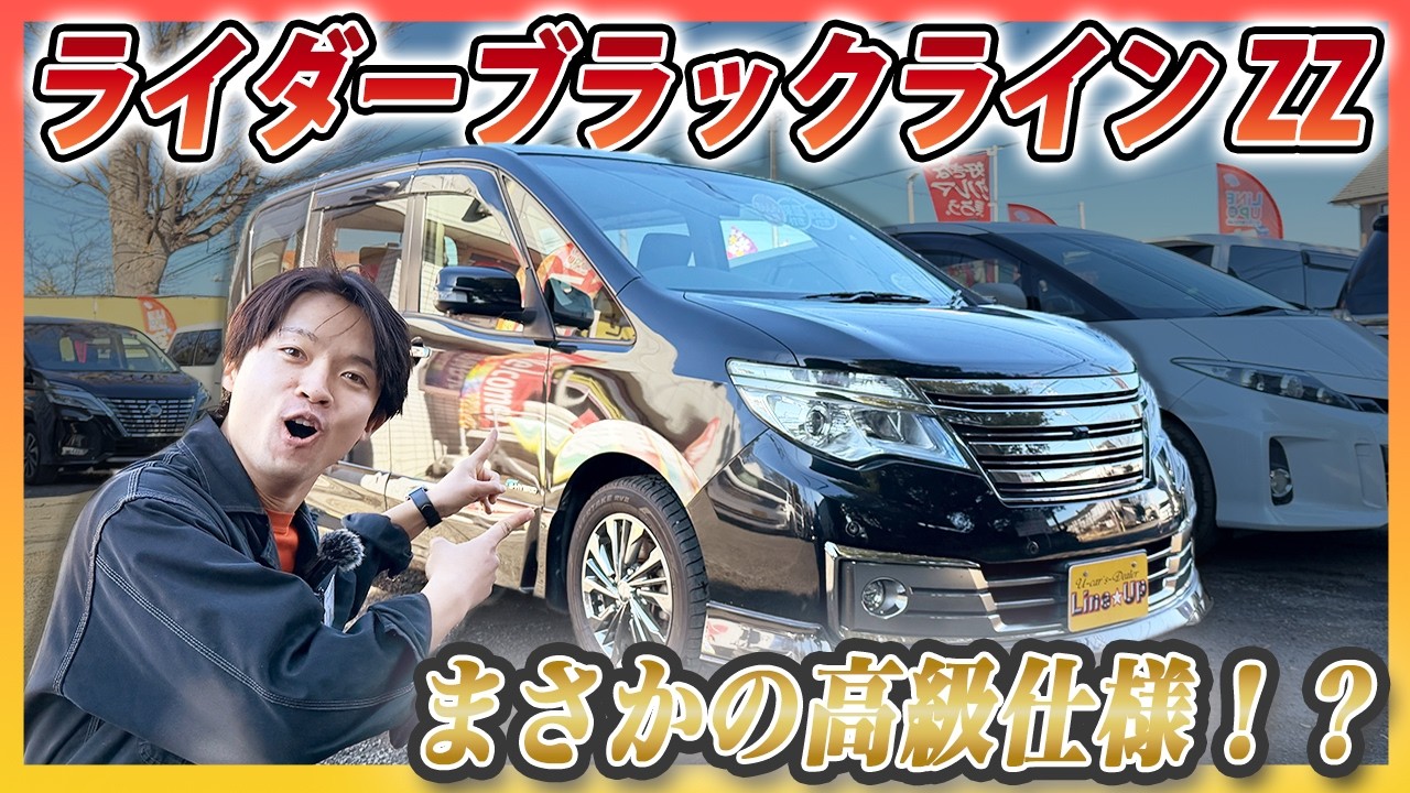 【希少】王道ファミリーなのに高級仕様！26型セレナライダーブラックラインZZってどんな車？