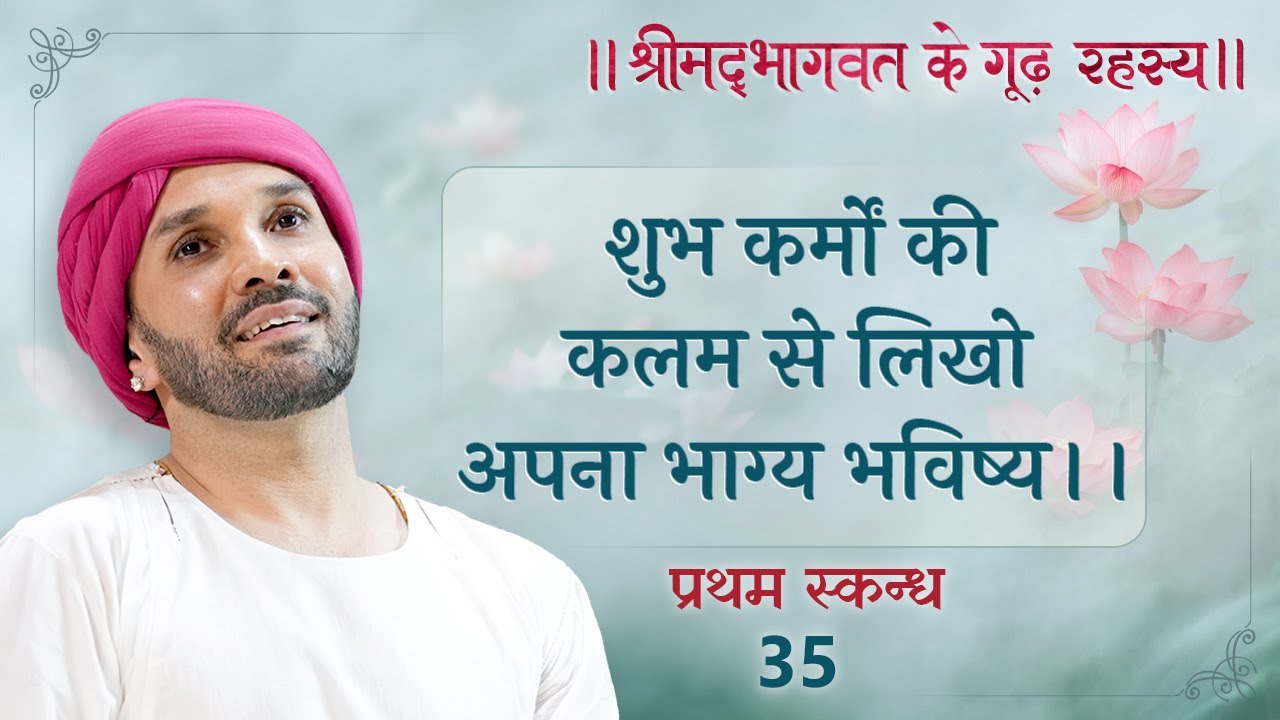 शुभ कर्मों की कलम से लिखो अपना भाग्य भविष्य।। श्रीमद्भागवत के गूढ़ रहस्य | प्रथम स्कन्ध | 35