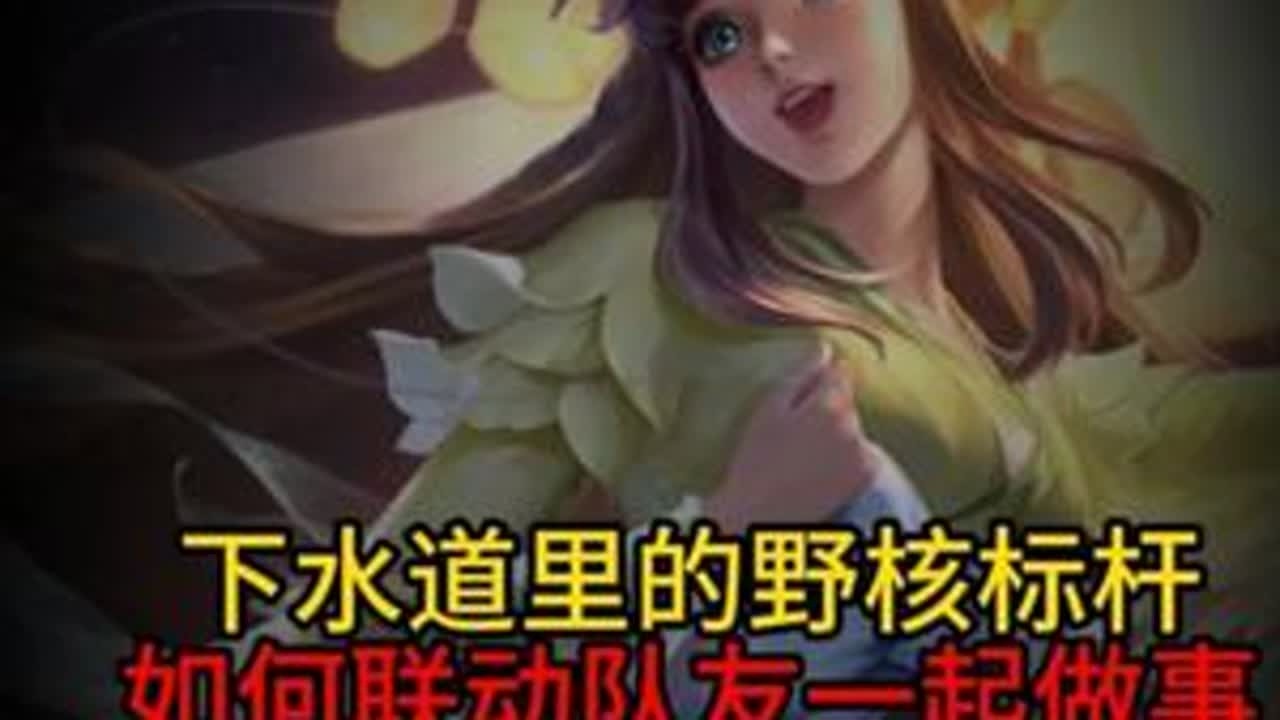 身份调换？倒反天罡？ #王者荣耀 #打野教学 #娜可露露