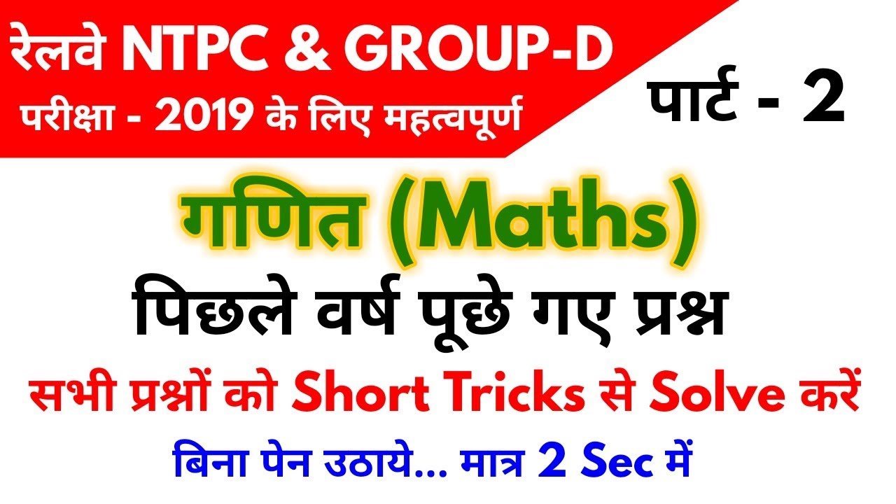 Maths (गणित) | Part - 2 | For - #RAILWAY NTPC, GROUP D EXAM - 2019 & ALL EXAMS