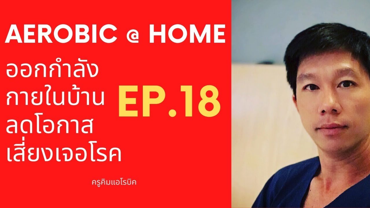 แอโรบิค เพื่อ สุขภาพ Ep.18