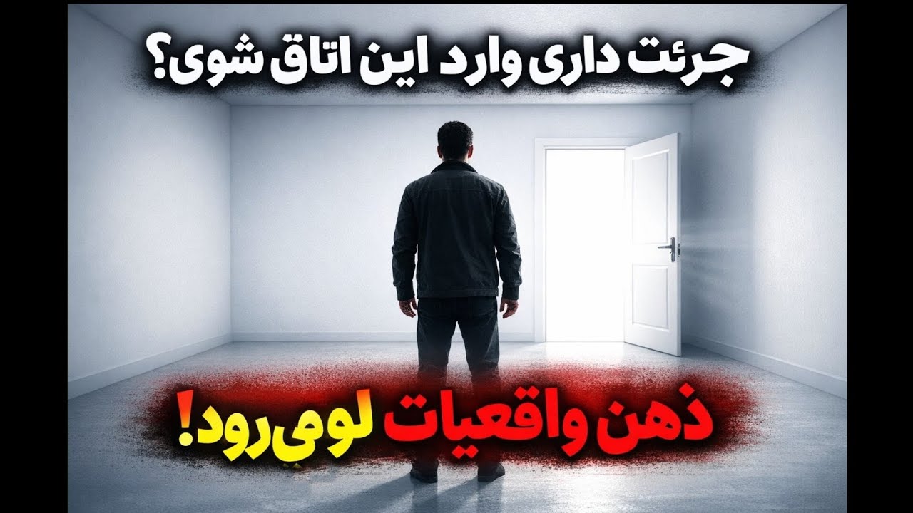 جرئت داری وارد اتاق سفید شوی؟ | تست روانشناسی که ذهن واقعی‌ات را لو می‌دهد!