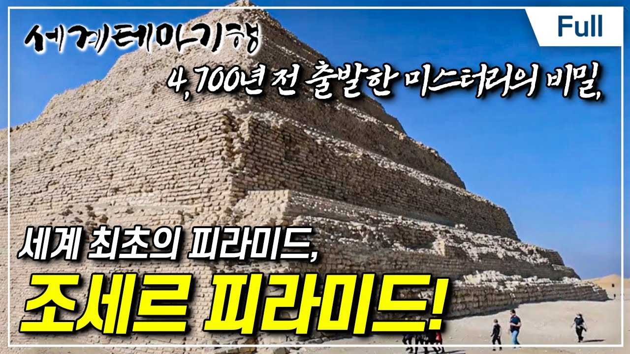 [Full] 세계테마기행 - 세상 어디에도 없는 이집트- 7대 불가사의를 걷다, 카이로