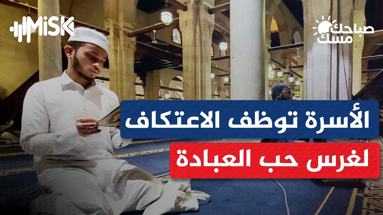 كيف توظف الأسرة الاعتكاف في غرس حب العبادة في أولادهم؟ | د. عامر خطاب - صباحك مسك