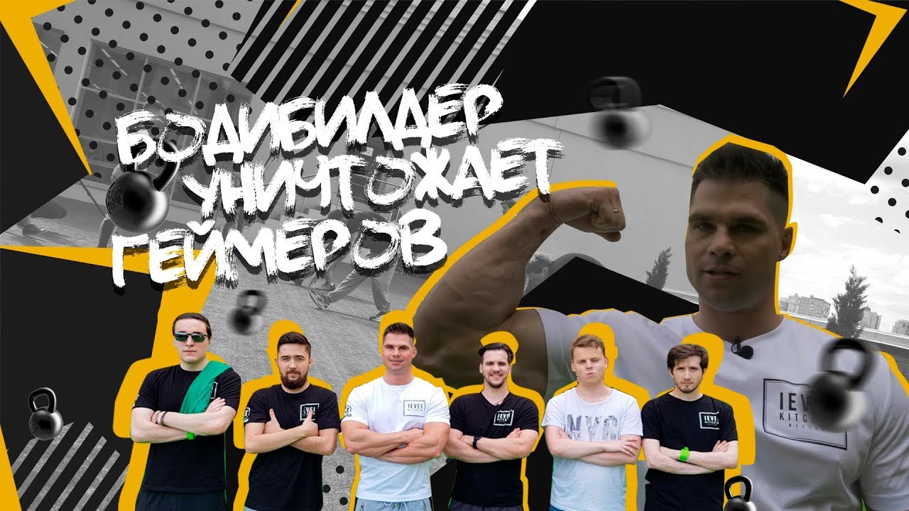 БОДИБИЛДЕР УНИЧТОЖАЕТ ГЕЙМЕРОВ (Денис Гусев и Elements Pro Gaming)
