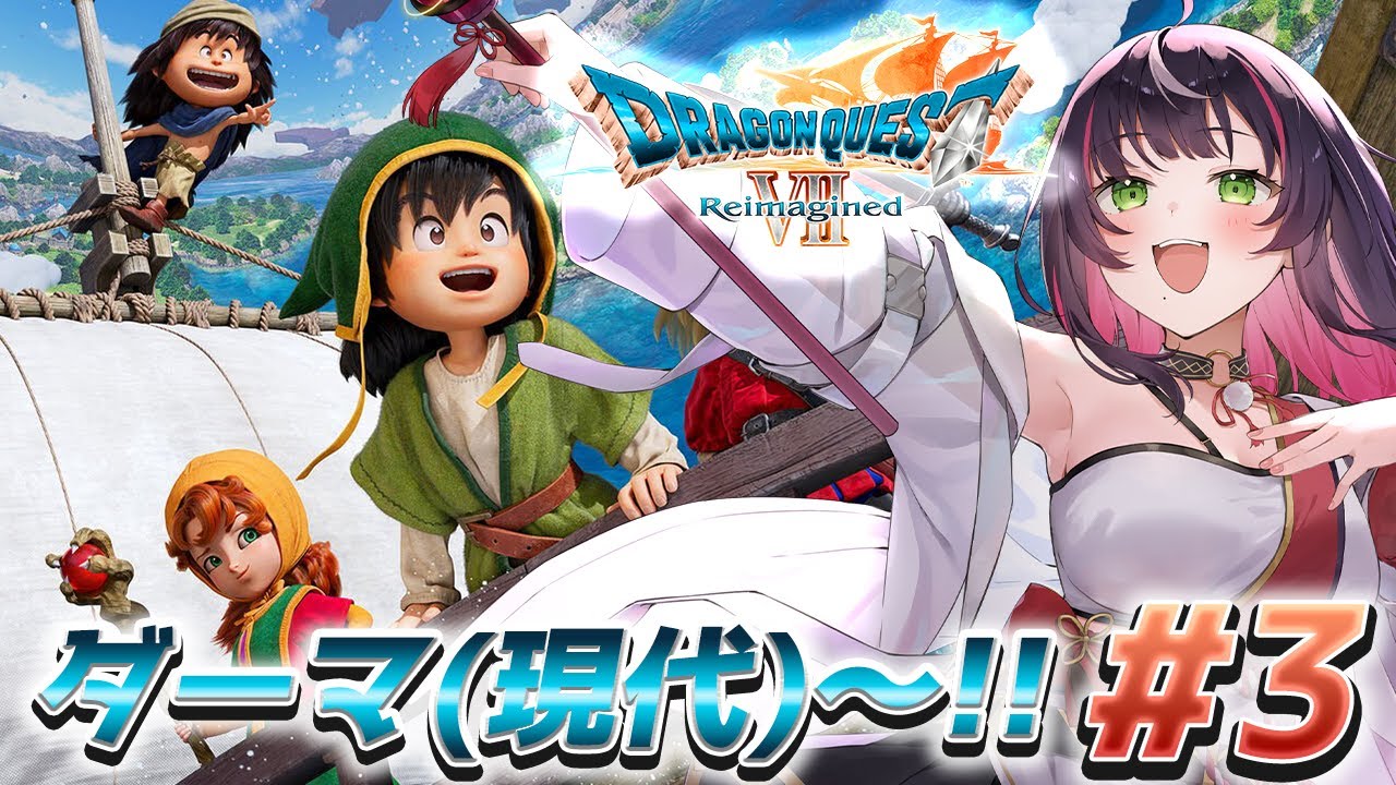 🎮【 #ドラクエ7Reimagined】完全初見VII！素敵な仲間を探しに、さらにこの世界の謎を知るために!!【 響架 】※ネタバレ注意