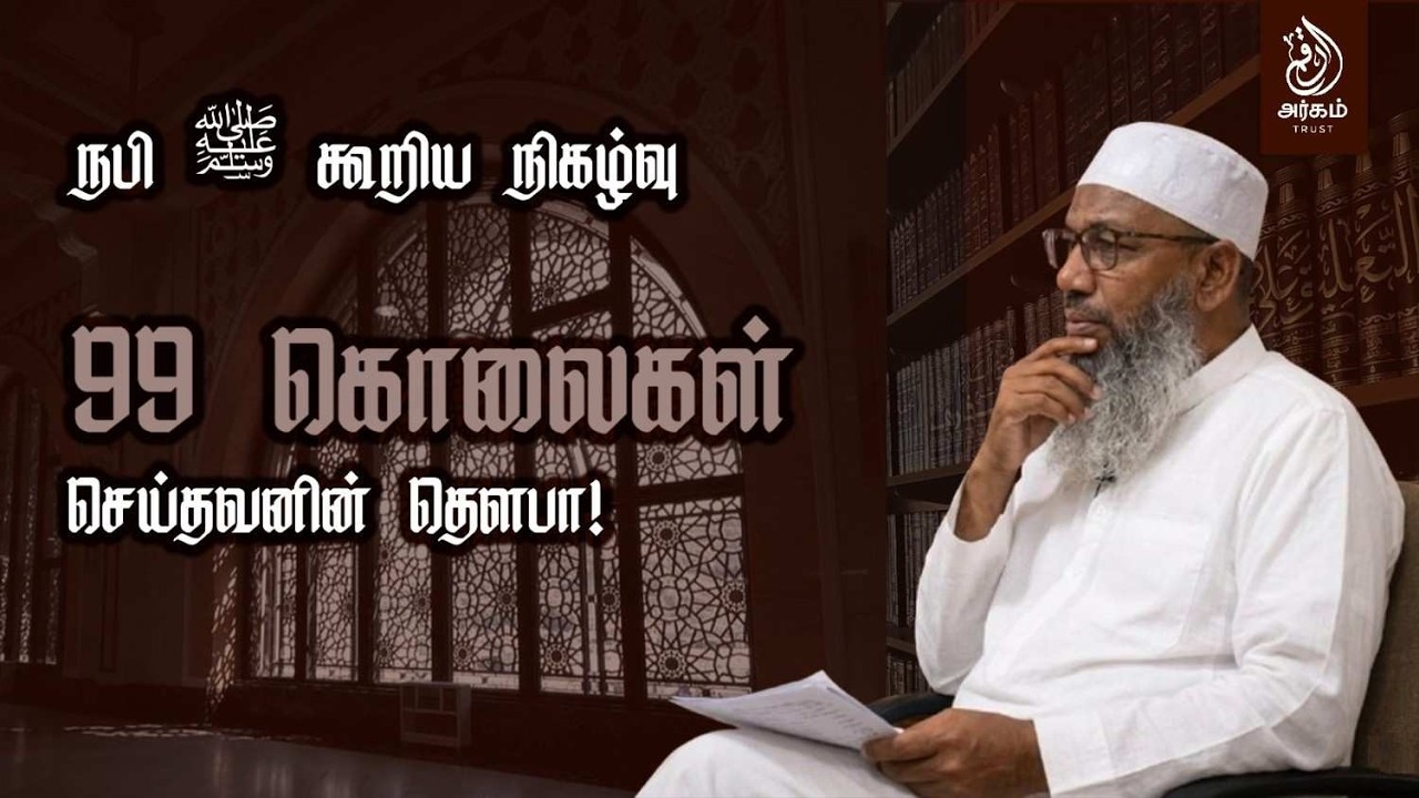 99 கொலைகள் செய்தவனின் தௌபா! நபி ﷺ கூறிய  நிகழ்வு! ஷெய்க் K.S.A. ஹைதர் அலி பாகவி காஸிமி
