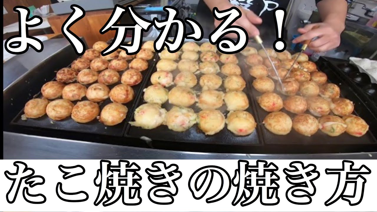 よく分かる！プロが焼く美味しいたこ焼きの焼き方。ノーカット版。